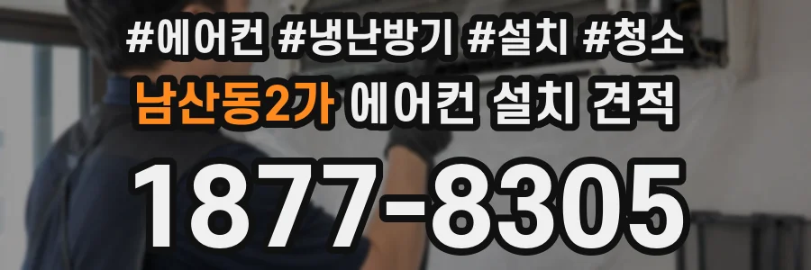 남산동2가 에어컨 설치 견적
