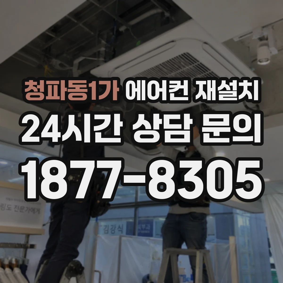 청파동1가 에어컨 재설치
