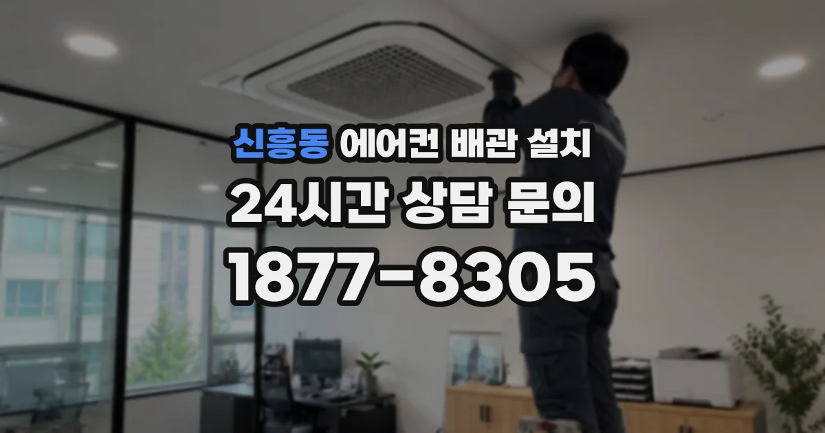 신흥동 에어컨 배관 설치