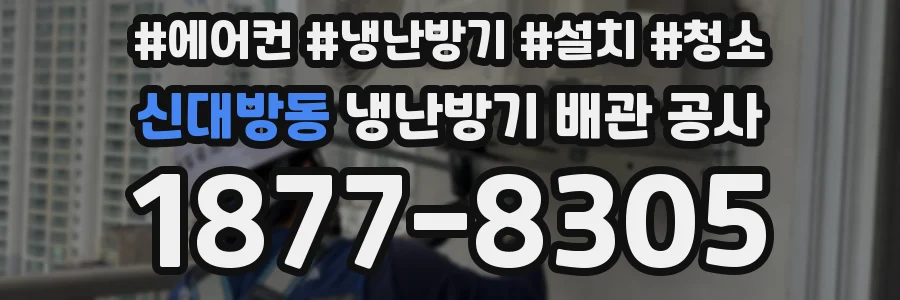 신대방동 냉난방기 배관 공사