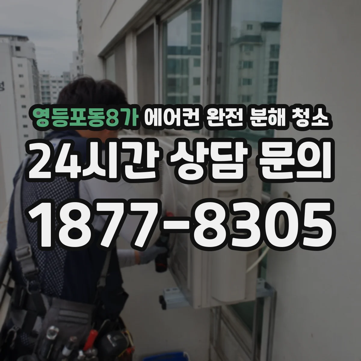 영등포동8가 에어컨 완전 분해 청소