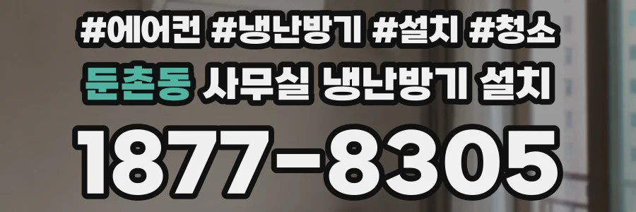둔촌동 사무실 냉난방기 설치
