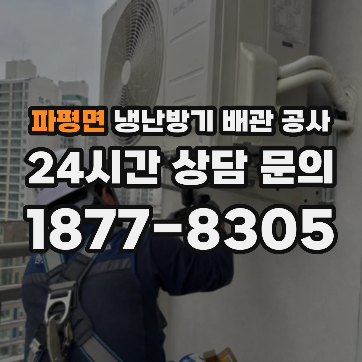 파평면 냉난방기 배관 공사