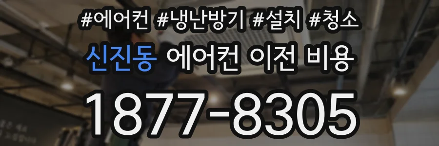 신진동 에어컨 이전 비용