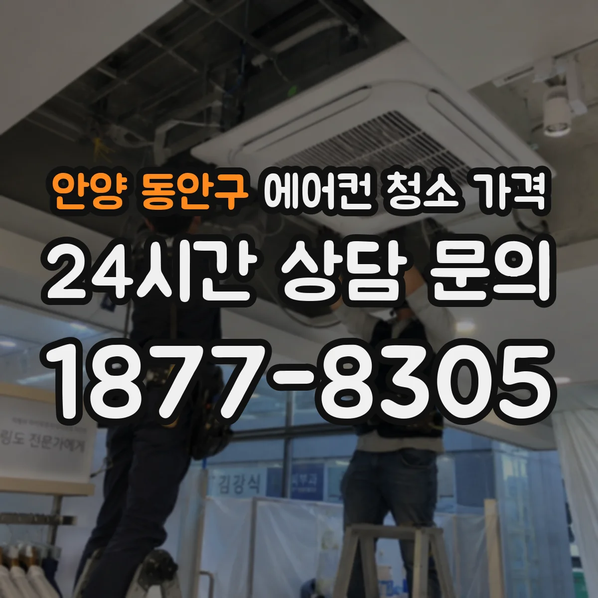 안양 동안구 에어컨 청소 가격