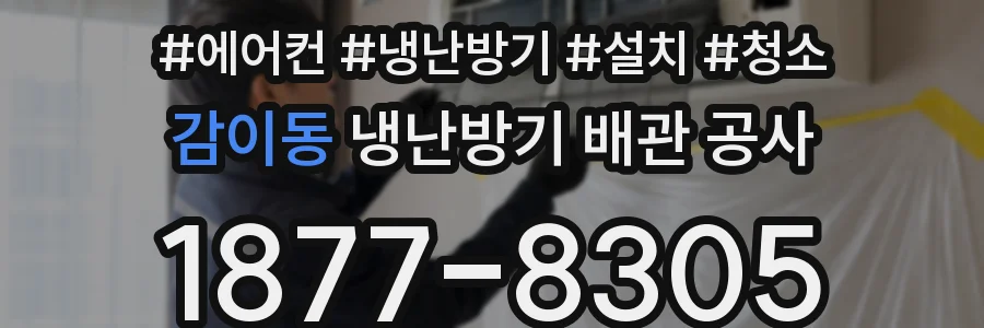 감이동 냉난방기 배관 공사