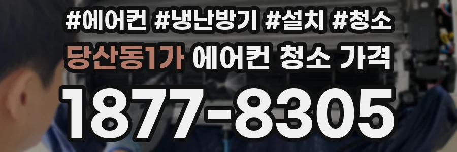 당산동1가 에어컨 청소 가격