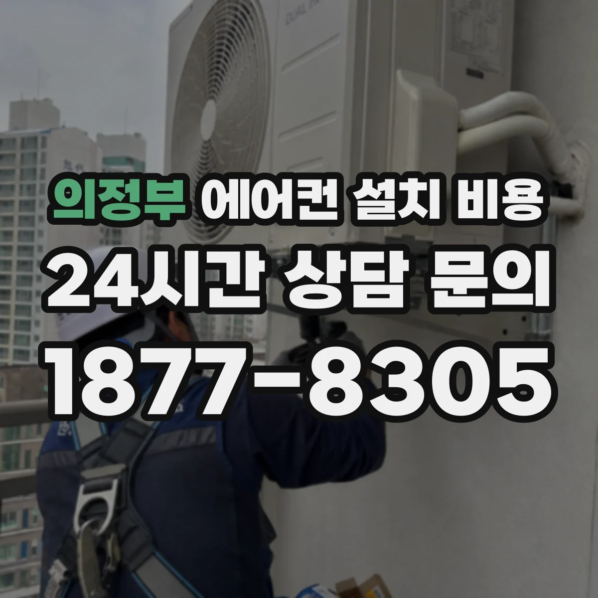 의정부 에어컨 설치 비용