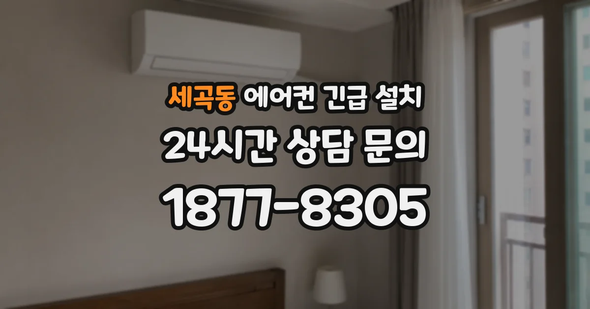 세곡동 에어컨 긴급 설치