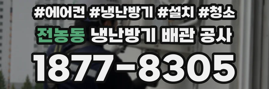 전농동 냉난방기 배관 공사