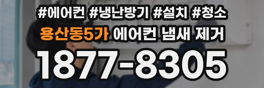 용산동5가 에어컨 냄새 제거