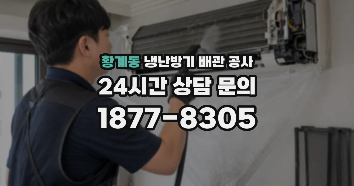 황계동 냉난방기 배관 공사