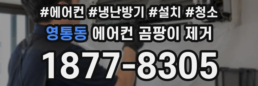 영통동 에어컨 곰팡이 제거