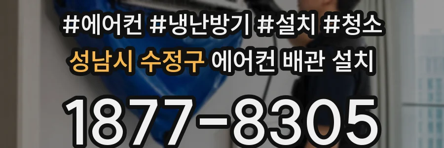 성남시 수정구 에어컨 배관 설치