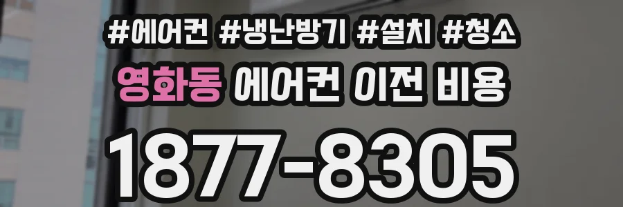 영화동 에어컨 이전 비용