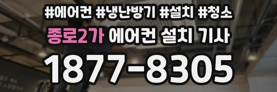 종로2가 에어컨 설치 기사