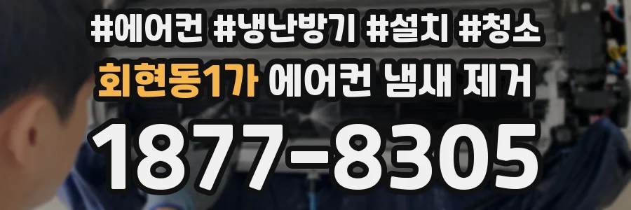 회현동1가 에어컨 냄새 제거