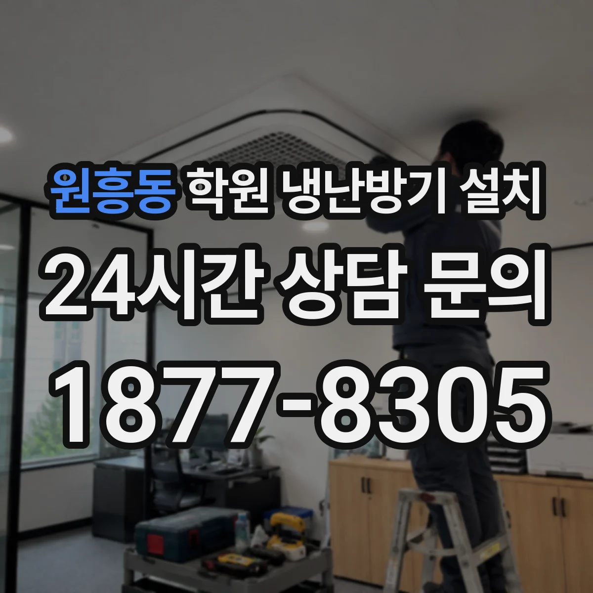 원흥동 학원 냉난방기 설치
