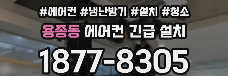 용종동 에어컨 긴급 설치