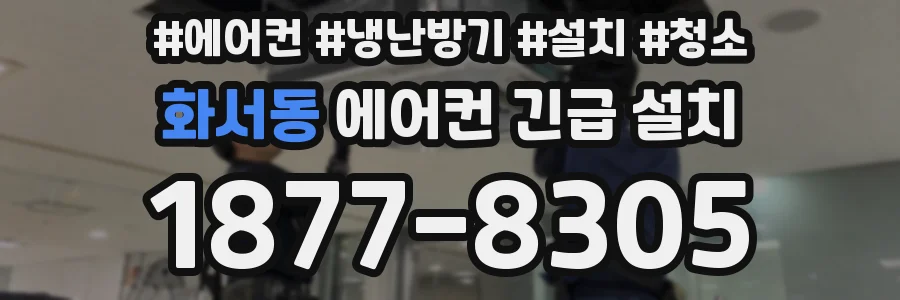 화서동 에어컨 긴급 설치