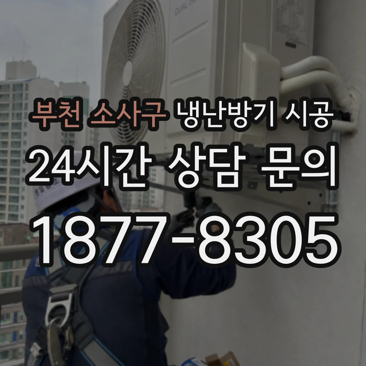 부천 소사구 냉난방기 시공