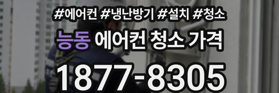능동 에어컨 청소 가격