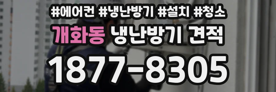 개화동 냉난방기 견적