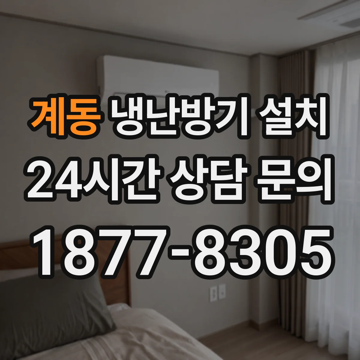 계동 냉난방기 설치