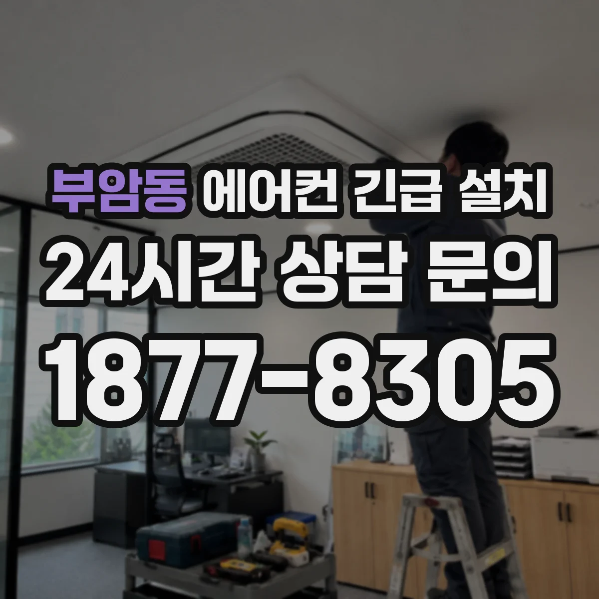부암동 에어컨 긴급 설치