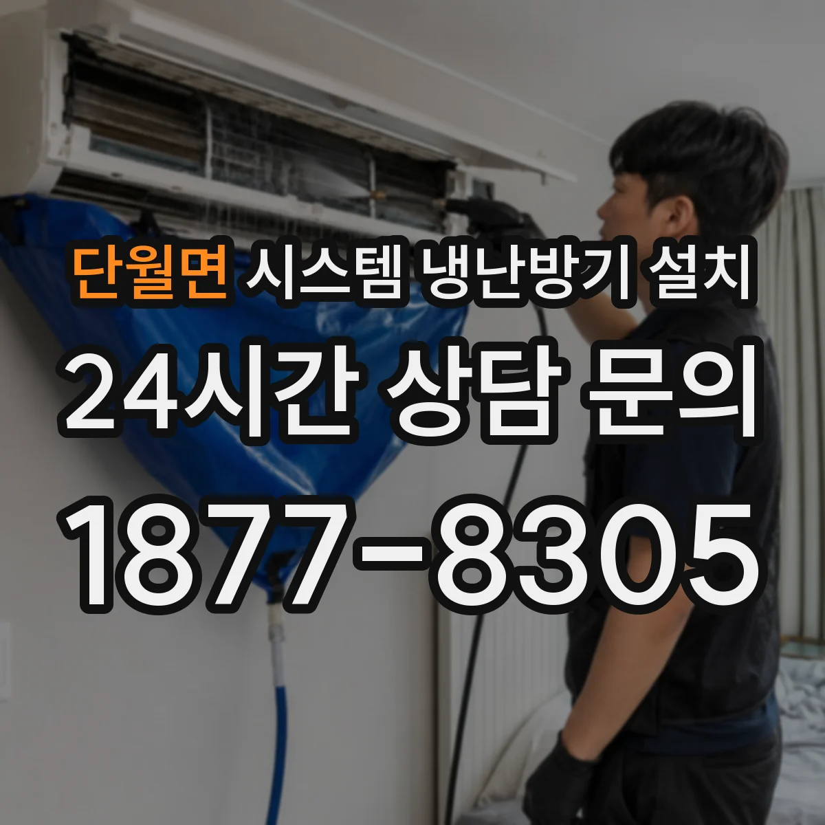 단월면 시스템 냉난방기 설치