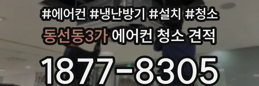동선동3가 에어컨 청소 견적