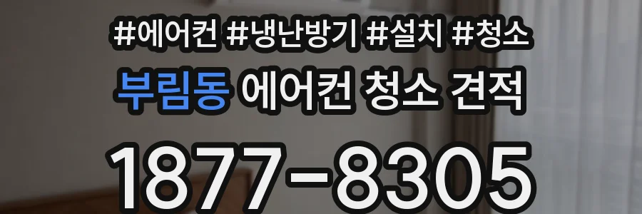 부림동 에어컨 청소 견적