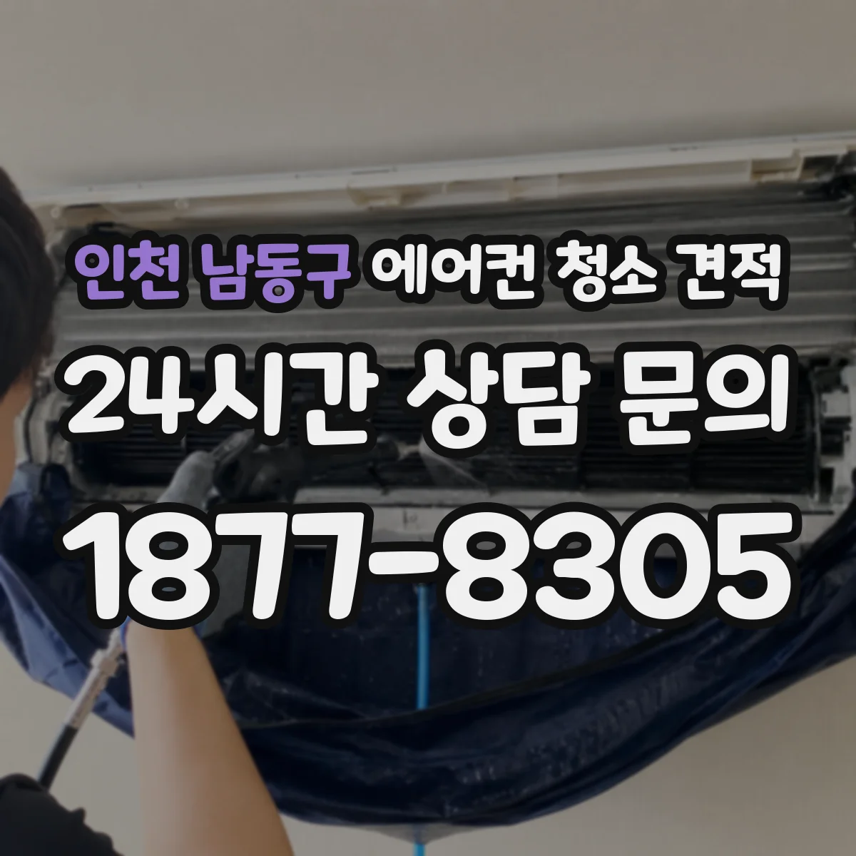 인천 남동구 에어컨 청소 견적