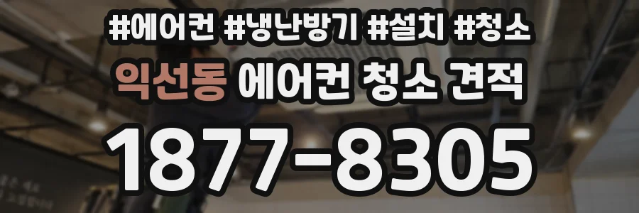 익선동 에어컨 청소 견적