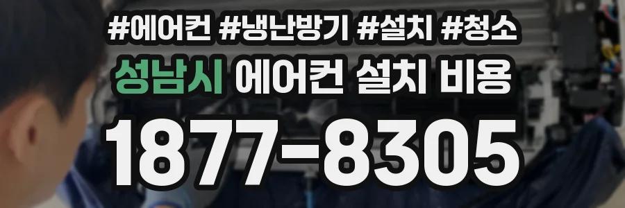 성남시 에어컨 설치 비용