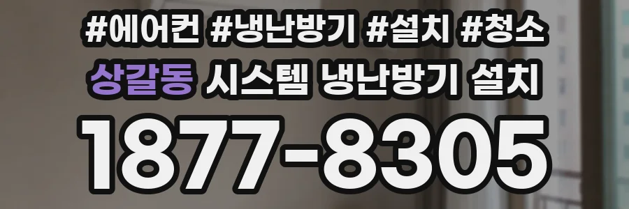 상갈동 시스템 냉난방기 설치