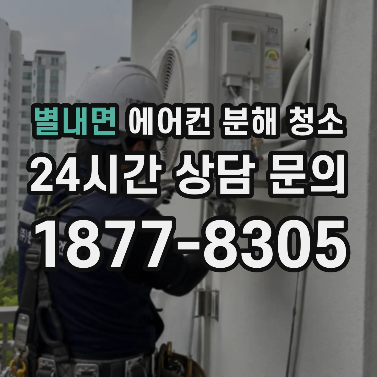별내면 에어컨 분해 청소