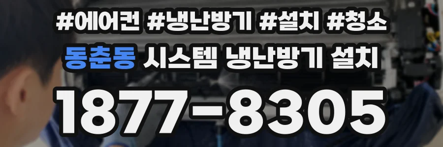 동춘동 시스템 냉난방기 설치