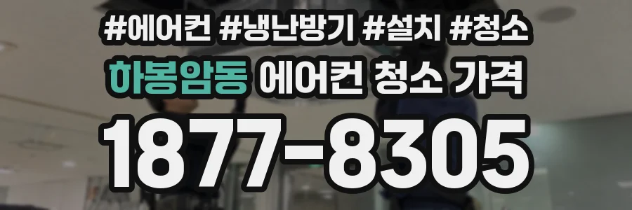 하봉암동 에어컨 청소 가격