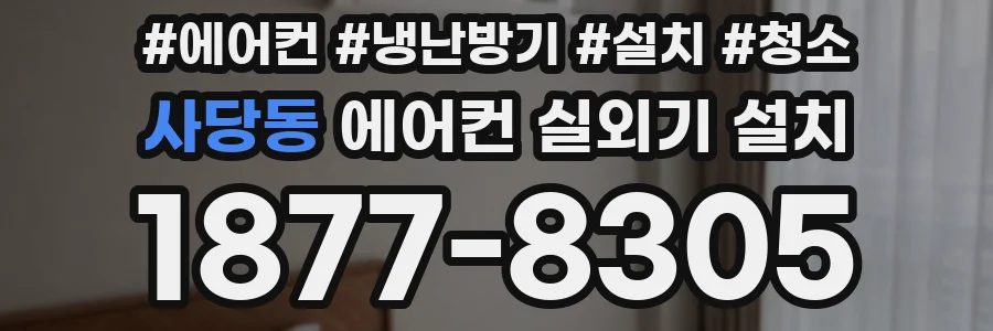사당동 에어컨 실외기 설치