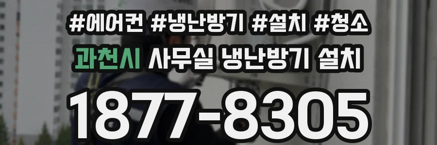 과천시 사무실 냉난방기 설치