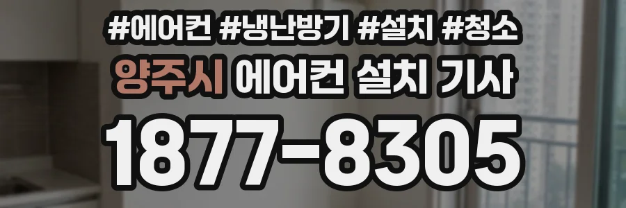 양주시 에어컨 설치 기사