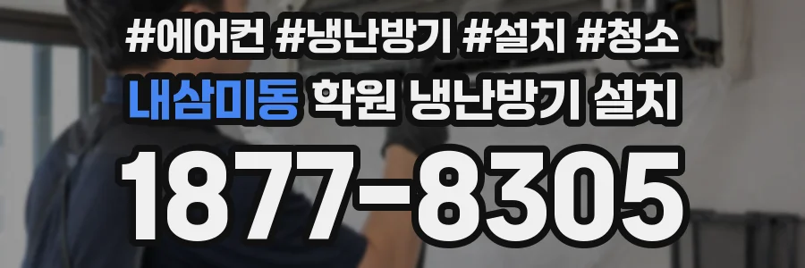 내삼미동 학원 냉난방기 설치