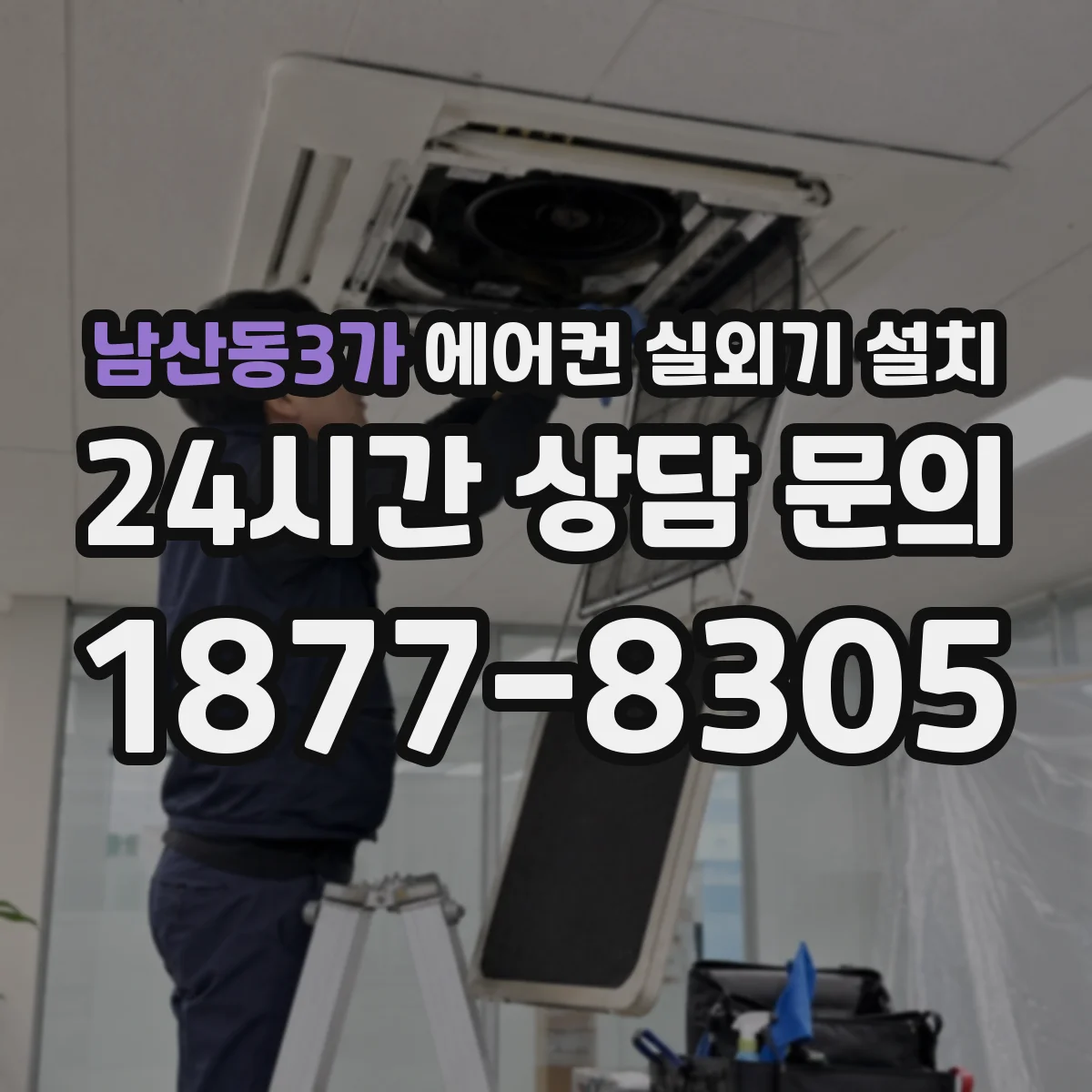 남산동3가 에어컨 실외기 설치