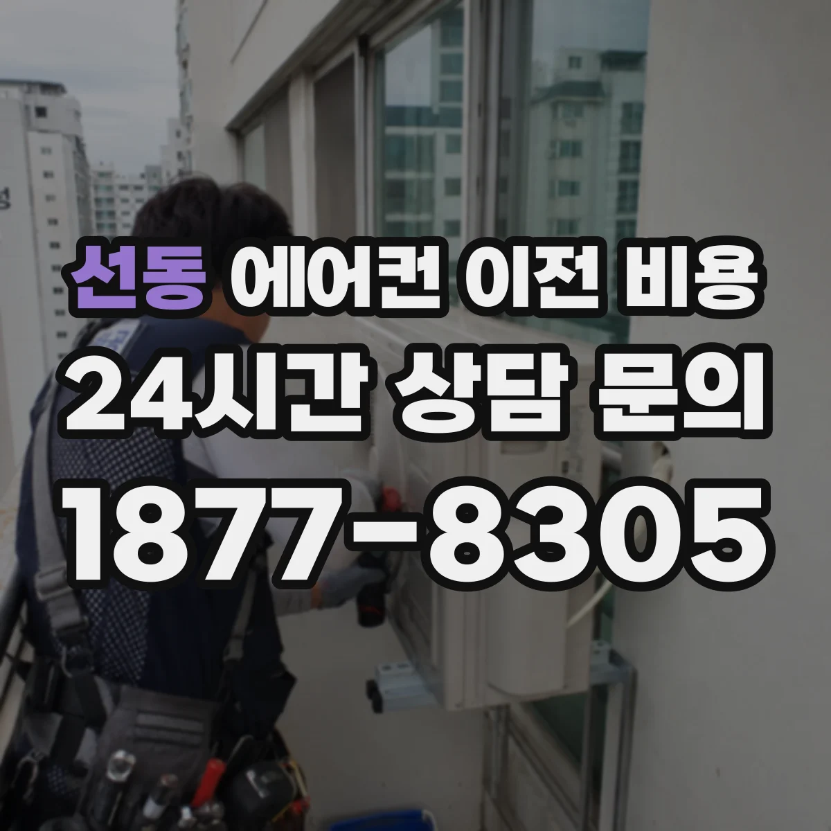 선동 에어컨 이전 비용