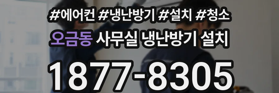 오금동 사무실 냉난방기 설치