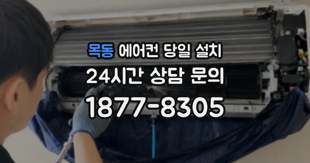 목동 에어컨 당일 설치