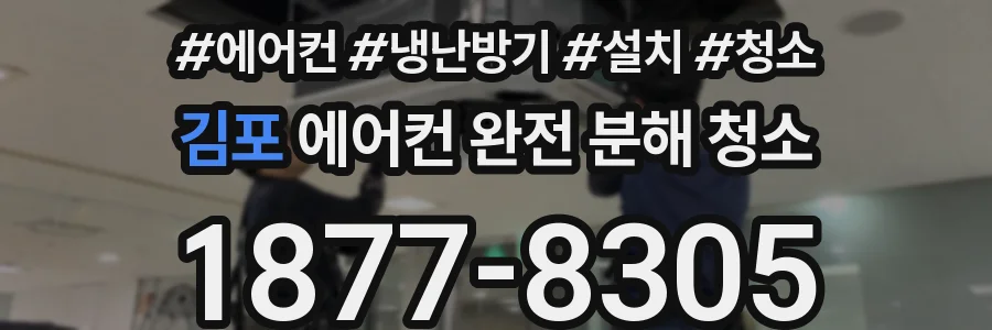김포 에어컨 완전 분해 청소
