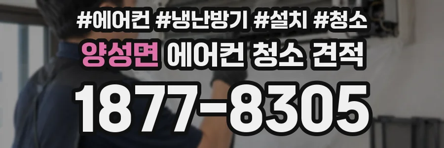 양성면 에어컨 청소 견적
