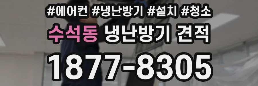 수석동 냉난방기 견적